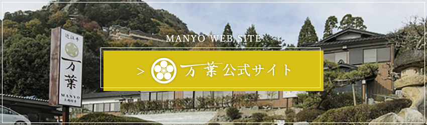 近江牛専門店 万葉