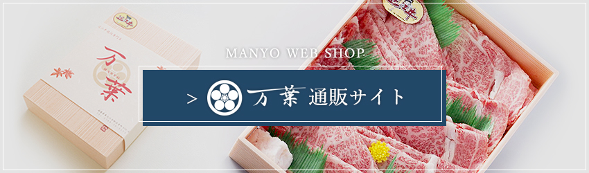 近江牛専門通販 万葉