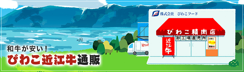 和牛が安い!びわこ近江牛通販