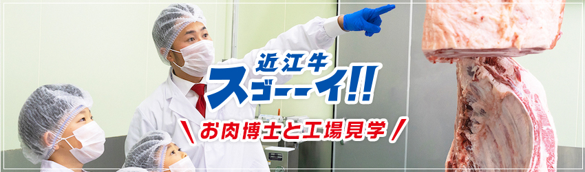 お肉博士と行く!近江牛加工工場見学